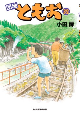 団地ともお 団地ともお ３２ 小田扉 Line マンガ