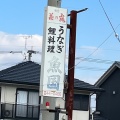 実際訪問したユーザーが直接撮影して投稿した山本町豊田うなぎ魚国の写真