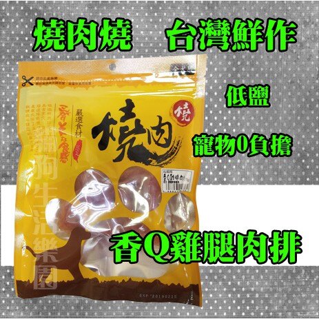 燒肉燒[低鹽寵物0負擔] 香Q雞腿肉排-170g