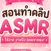 คลิป AI ASMR