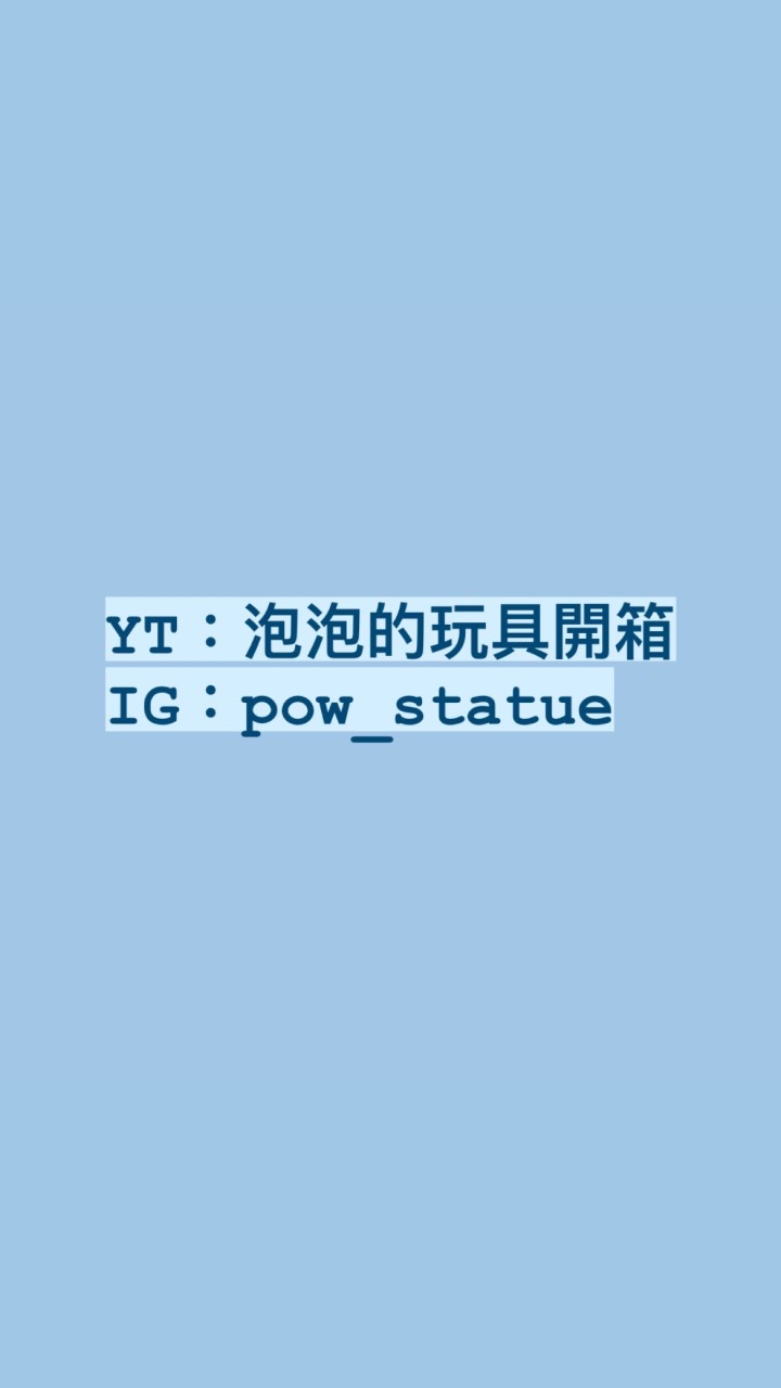 YT泡泡的玩具開箱同好交流群