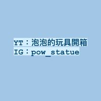 YT泡泡的玩具開箱同好交流群