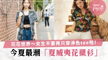 2018今夏最潮「夏威夷花襯衫」潮人必備一件放在家！真的是花花世界喔～