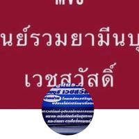 ศูนย์รวมยามีนบุรี เวชสวัสดิ์(จองคิว)