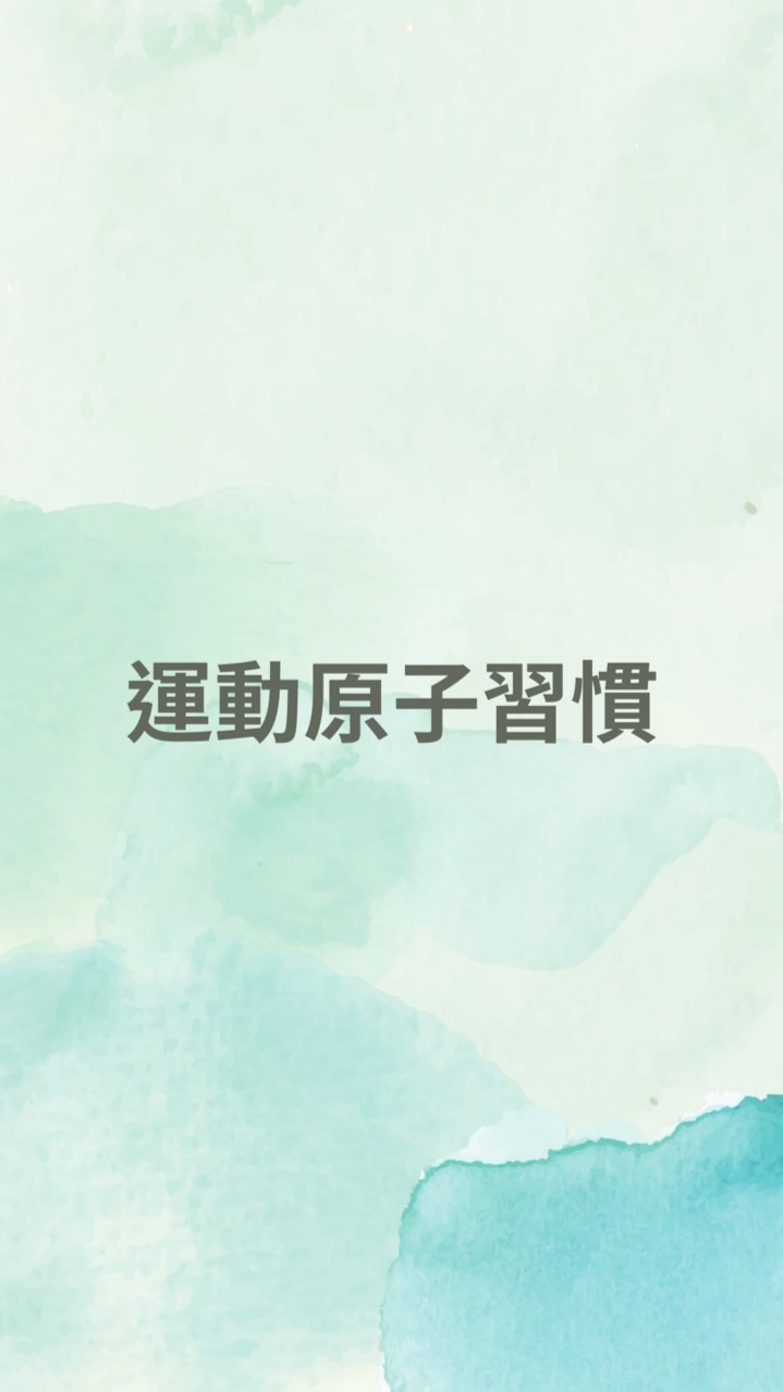 運動原子習慣