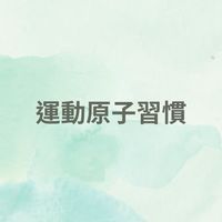 運動原子習慣