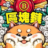 幣圈柴柴群(嚕毛/合約/土狗/質押)-小礦工挖挖礦YT