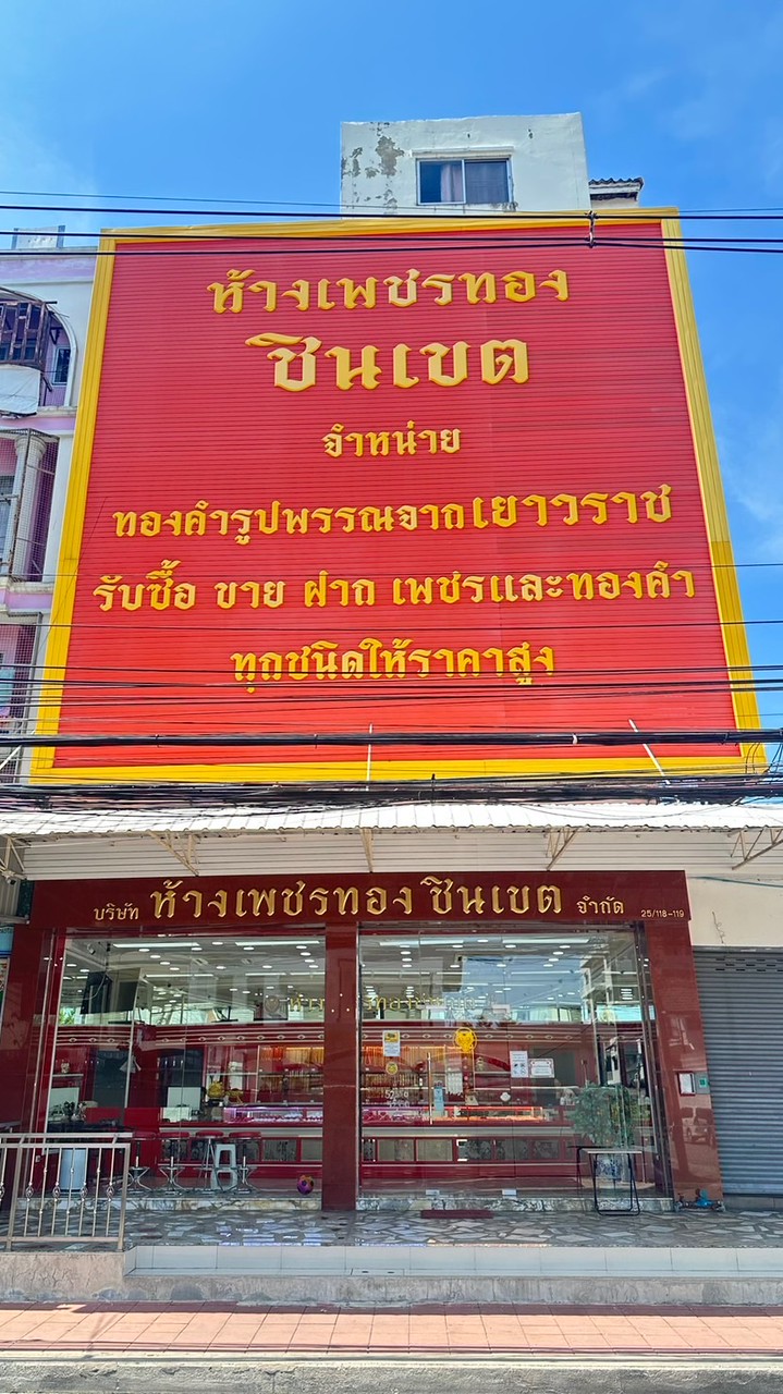 ห้างเพชรทองชินเขต (update สินค้า)