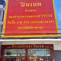 ห้างเพชรทองชินเขต (update สินค้า)