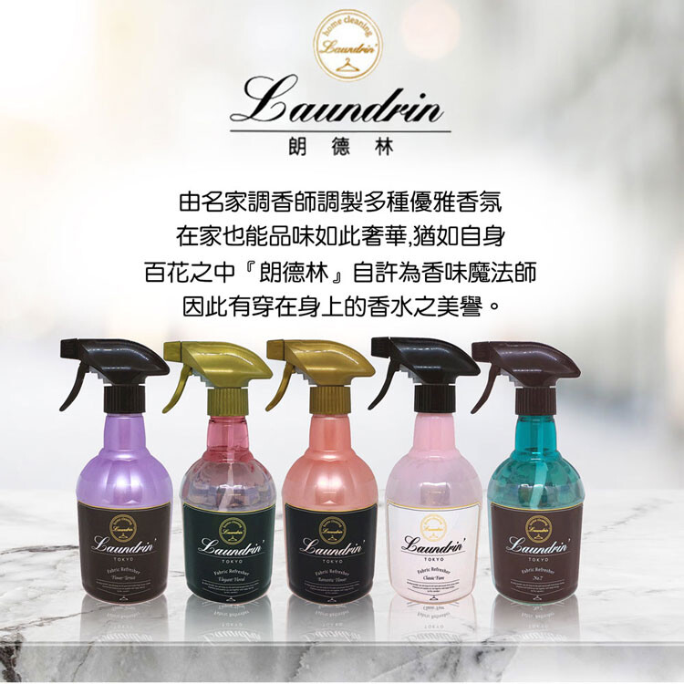 日本Laundrin’《朗德林》香水系列芳香噴霧370ml (任選優惠組)