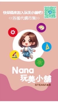 💄Nana妞小媽各國代購市集