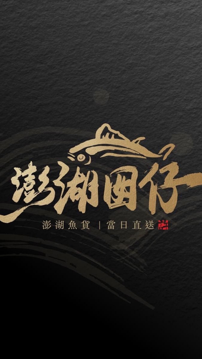 澎湖囡仔海鮮專賣