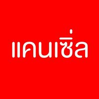 แจ้งนำส่งของแคนเซิ่ล