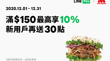 摩斯漢堡用LINE Pay 最高享10％點數回饋