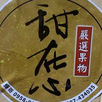 甜在心嚴選果物