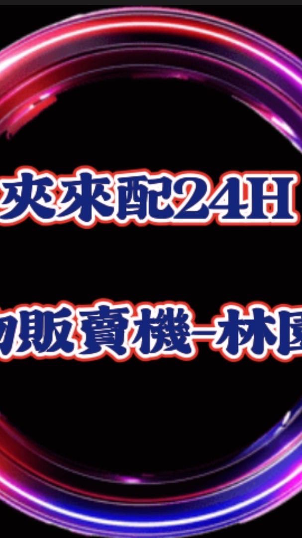 🧸夾來配24H選物販賣機🎁