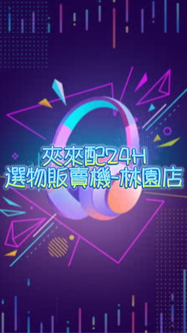 🧸夾來配24H選物販賣機🎁