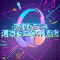 🧸夾來配24H選物販賣機🎁