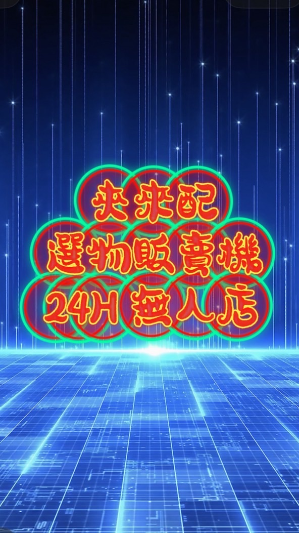 🧸夾來配24H選物販賣機🎁