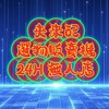 🧸夾來配24H選物販賣機🎁
