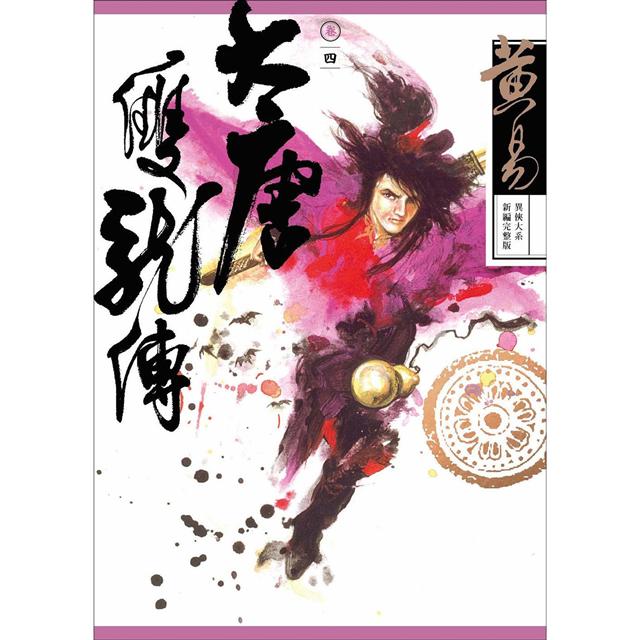 大唐雙龍傳 卷四 (新編完整版)