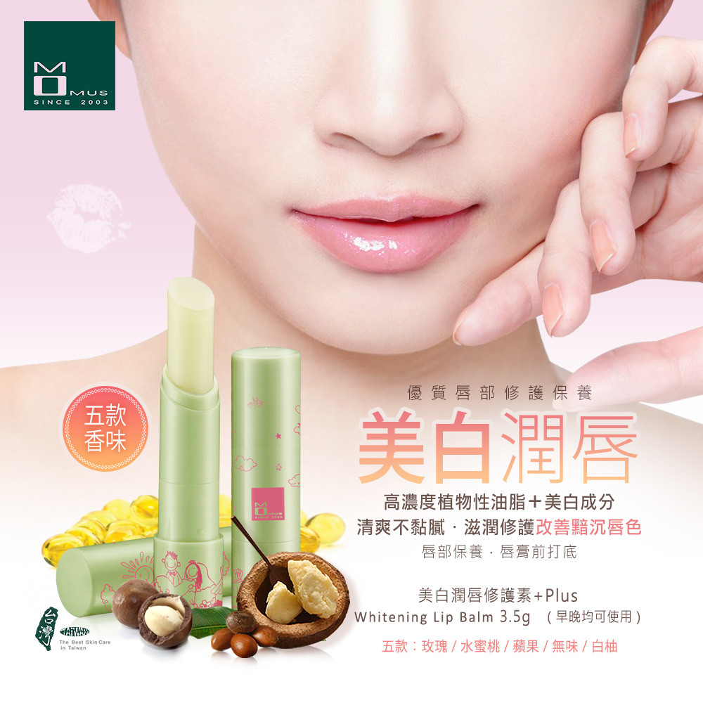 美白潤唇修護素+PLUS WHITENING LIP BALM 五款：無味 / 玫瑰 / 水蜜桃 / 白柚 / 蘋果 容量：3.5g 適用肌膚： 一般 / 油性 / 乾性 / 混合性 / 敏感性肌膚 