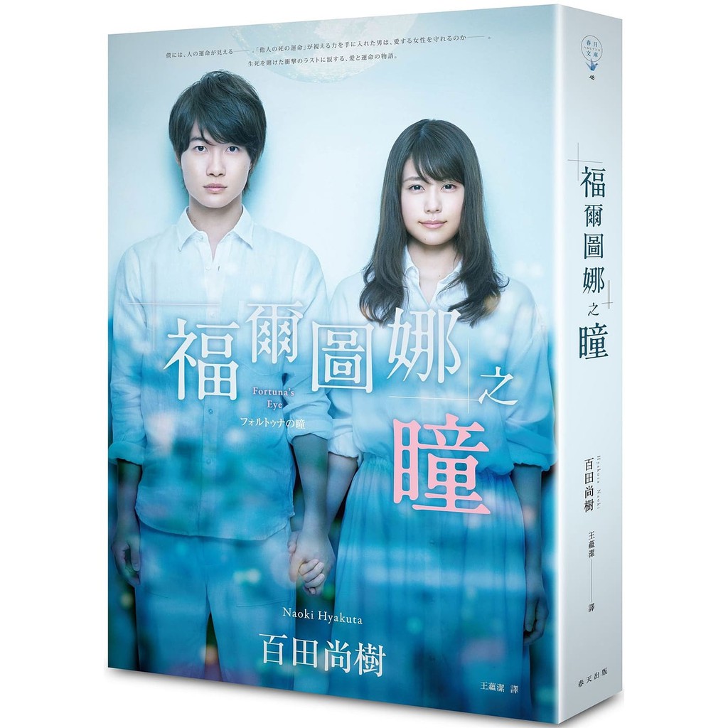 《明天，我要和昨天的妳約會》導演三木孝浩執導 ●日本上映首週末觀影人數排行第一名，累積票房突破十三億日幣！ ●日本BookMeter網站4.5星&日本樂天書籍4.8星讀者好評 ●日本亞馬遜讀者感動好評