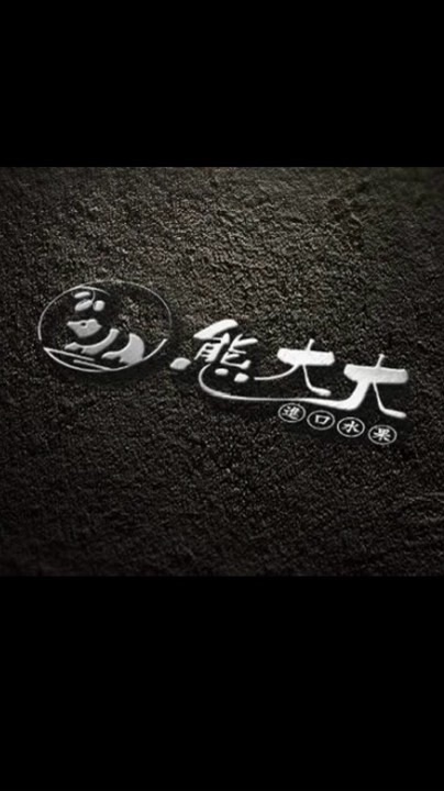 熊大大青果行批發零售團購