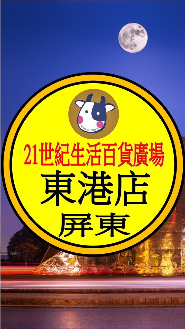 21世紀 東港店 預購網