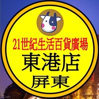 21世紀 東港店 預購網