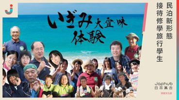 修學旅行不去京都奈良，不去廣島長崎，卻去民泊裡住？