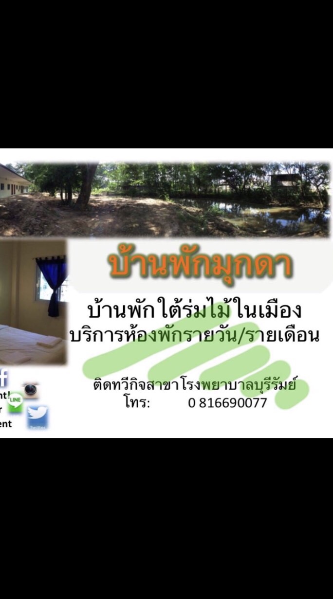 บ้านพักมุกดา