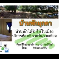 บ้านพักมุกดา