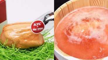 日本人就是喪病！肯德基推出神奇「炸雞」入浴劑 洗完澡氣味就像香噴噴的炸物...