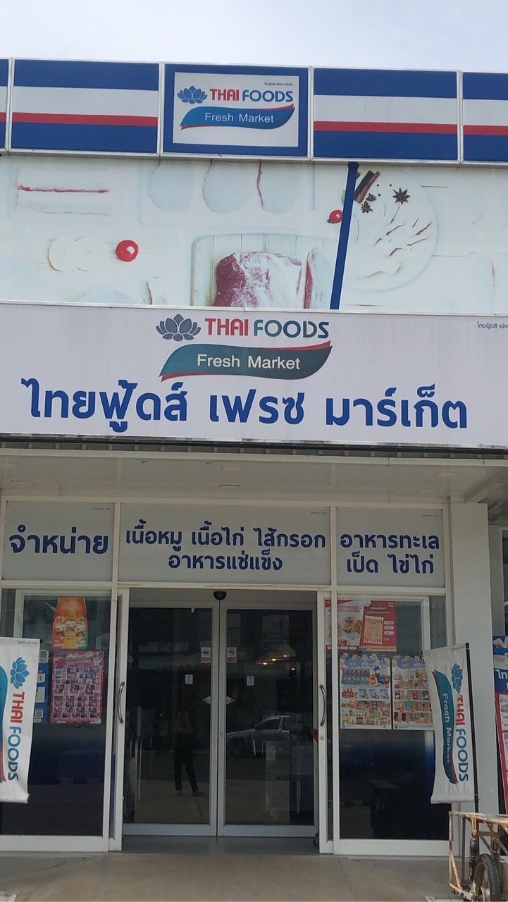 สอบถาม-สั่งสินค้าไทยฟู้ดส์แคนดง