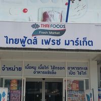 สอบถาม-สั่งสินค้าไทยฟู้ดส์แคนดง