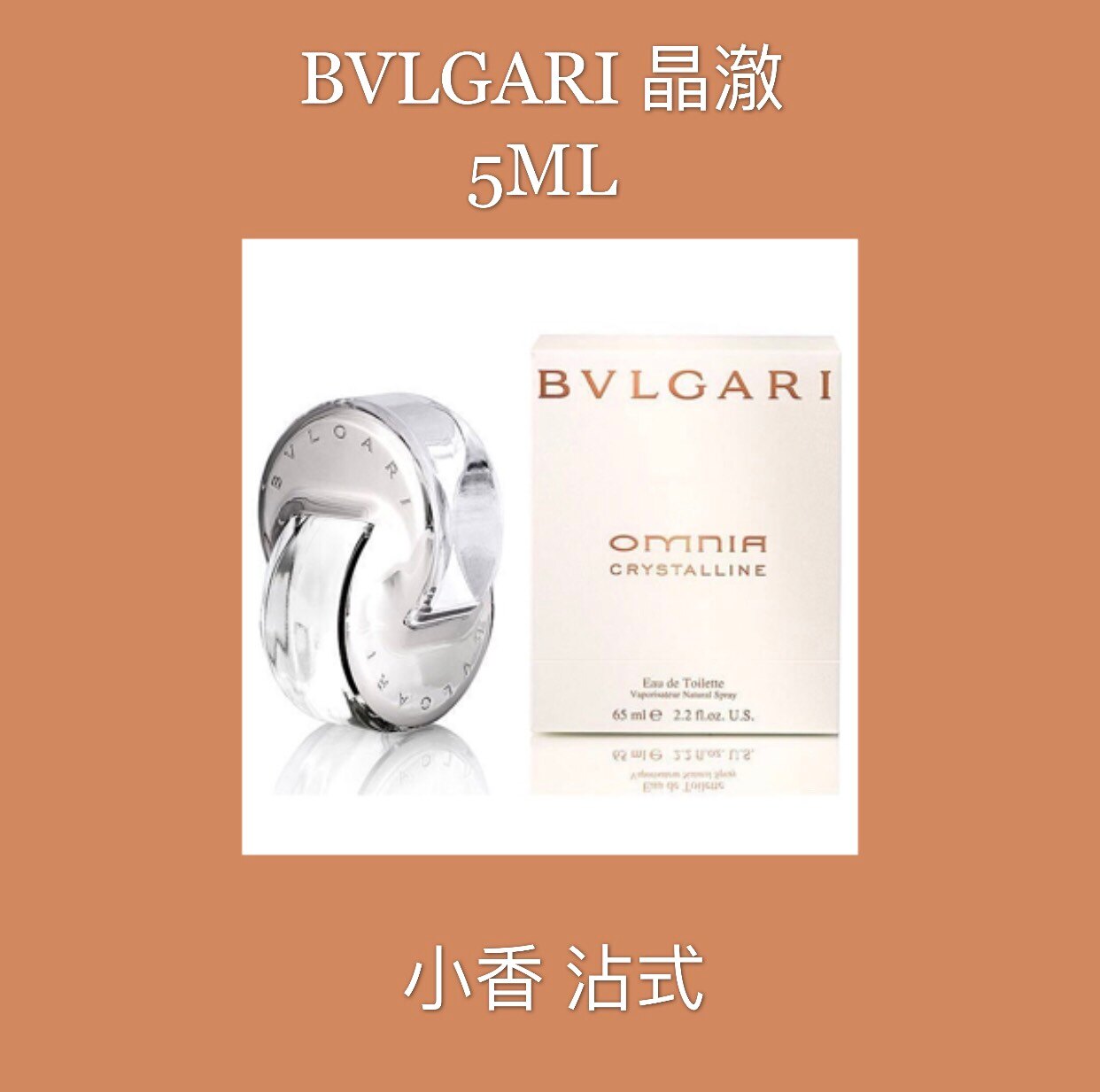 BVLGARI Omnia Crystalline 寶格麗 晶澈 白水晶 女性淡香水5ML