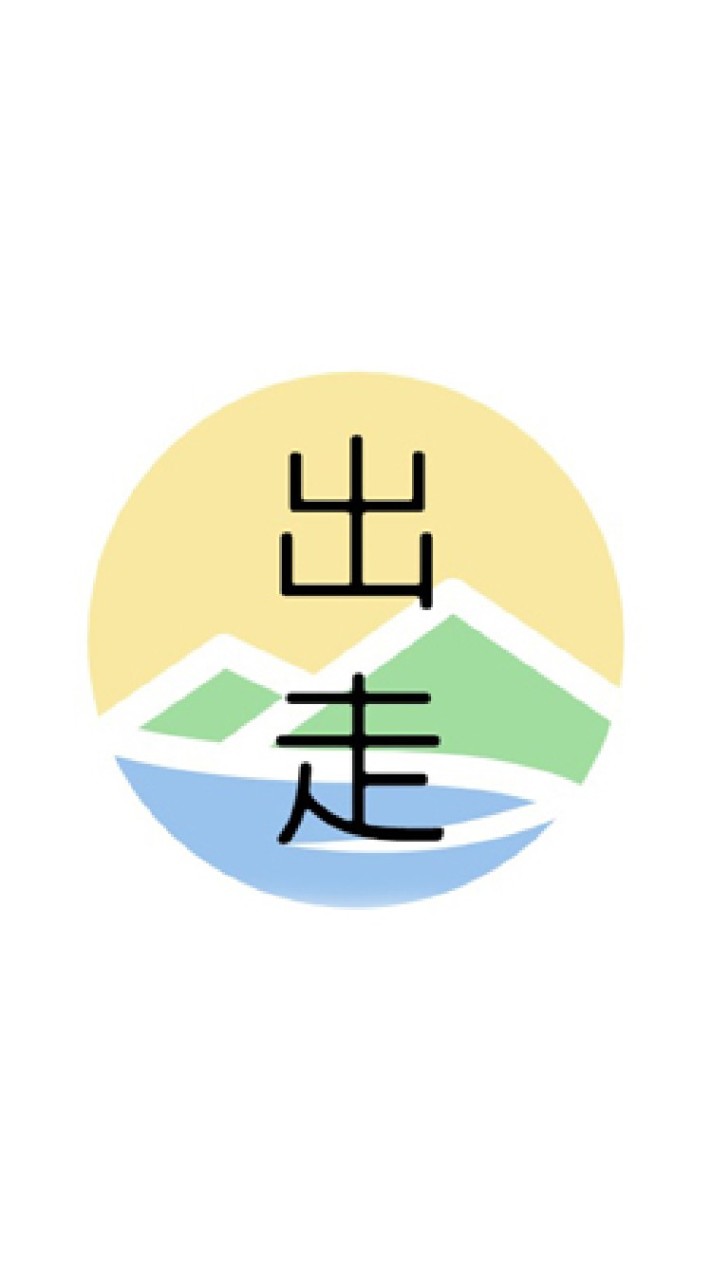 出走同好會