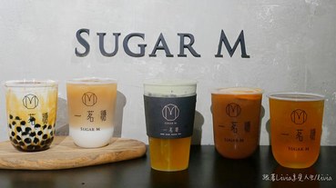 【文青手搖飲料推薦】一茗糖 Sugar M 小巨蛋店 輕東方茶飲 │黑糖珍珠鮮奶│飲料店推薦│小巨蛋飲料 跟著Livia享受人生