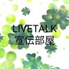 ☘️ライブトーク宣伝部屋☘️