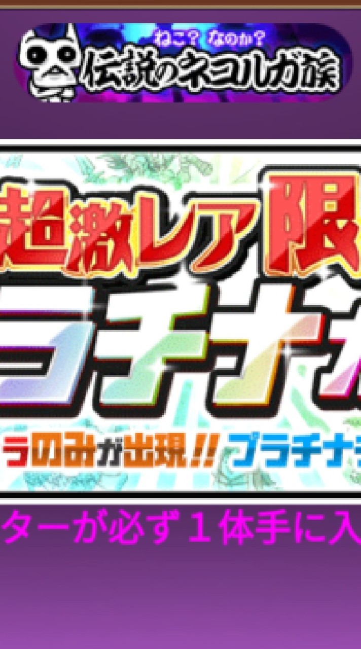 ガチャ自慢グループ！inにゃんこ大戦争