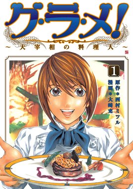 グ ラ メ 大宰相の料理人 グ ラ メ 大宰相の料理人 1巻 西村ミツル Line マンガ