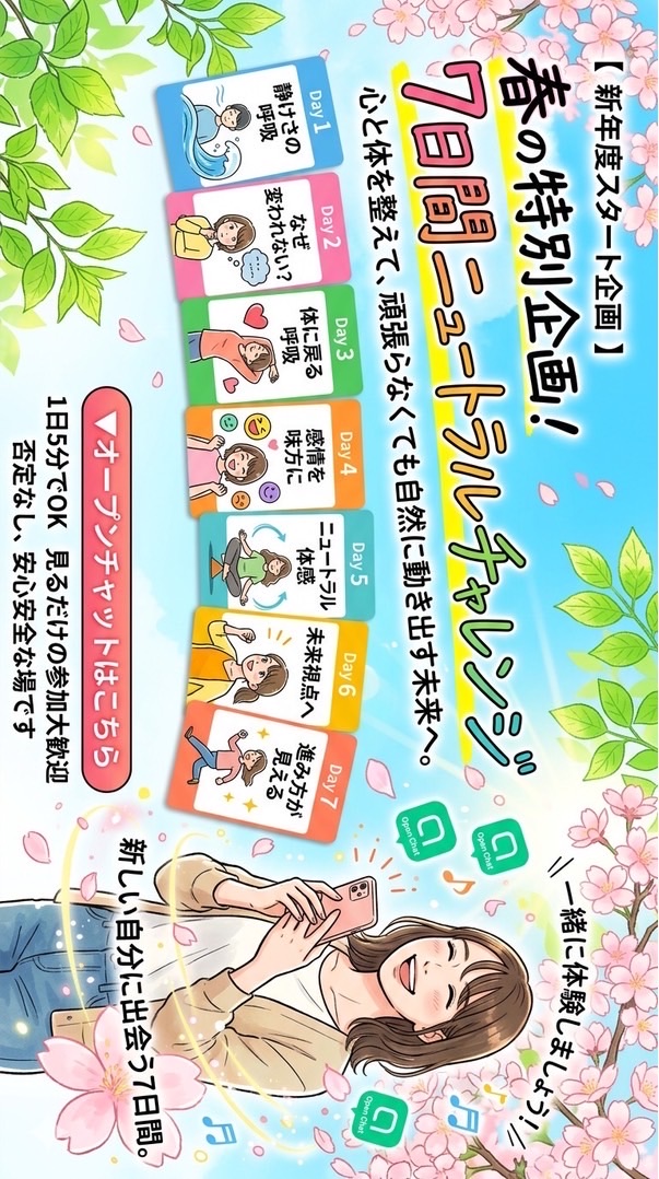 🌸春の特別企画！7日間ニュートラルチャレンジ「心と体を整えて頑張らなくても自然に動き出す未来へ」