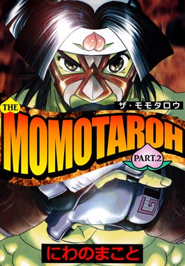 ｍｏｍｏｔａｒｏｈ ｖｓ 真島零 不死の女神 ｍｏｍｏｔａｒｏｈ ｖｓ 真島零 不死の女神 1巻 にわのまこと Line マンガ