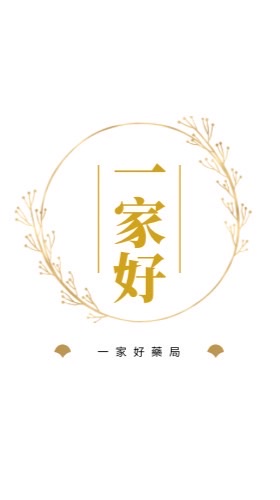 一家好藥局