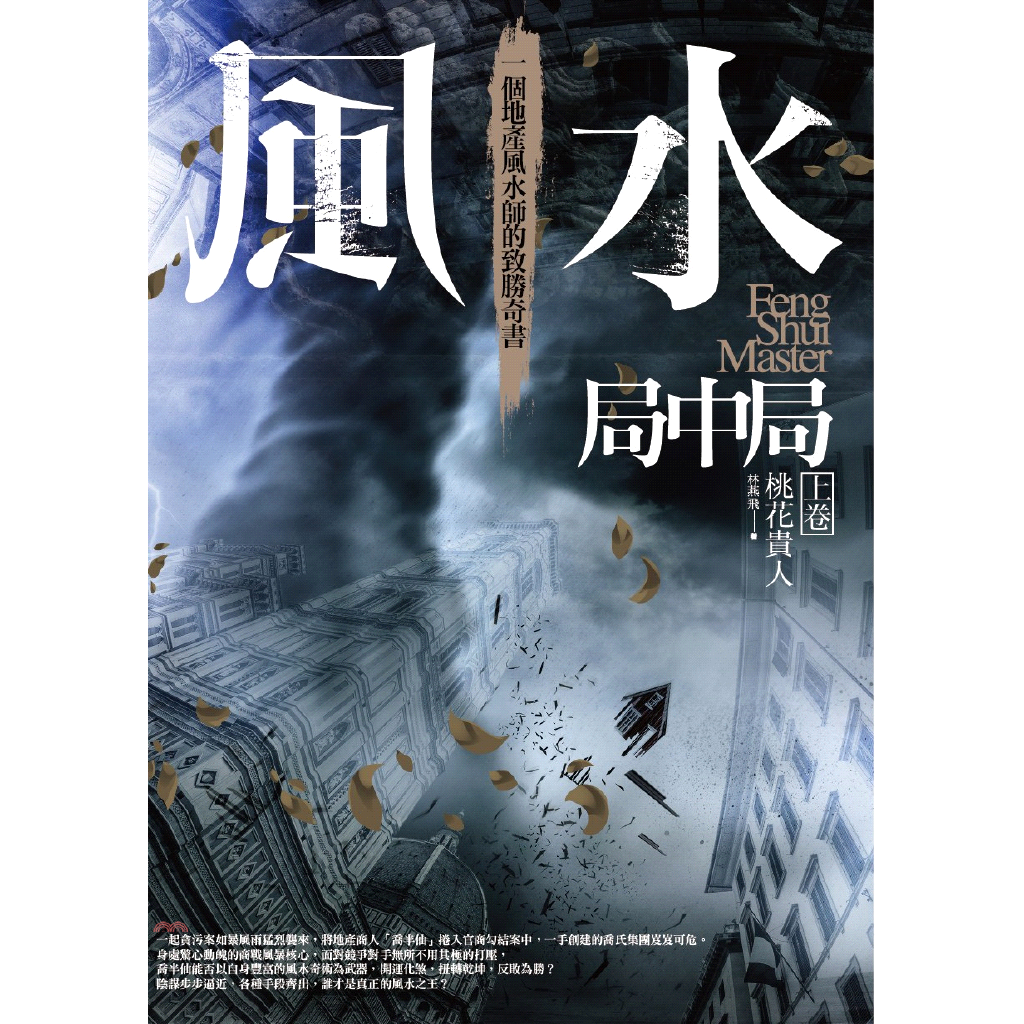 書名：風水局中局上卷：桃花貴人系列：文學新樂園定價：250元ISBN13：9789863890959出版社：普天作者：林燕飛裝訂／頁數：平裝／288版次：1規格：21cm*14.8cm (高/寬)出版