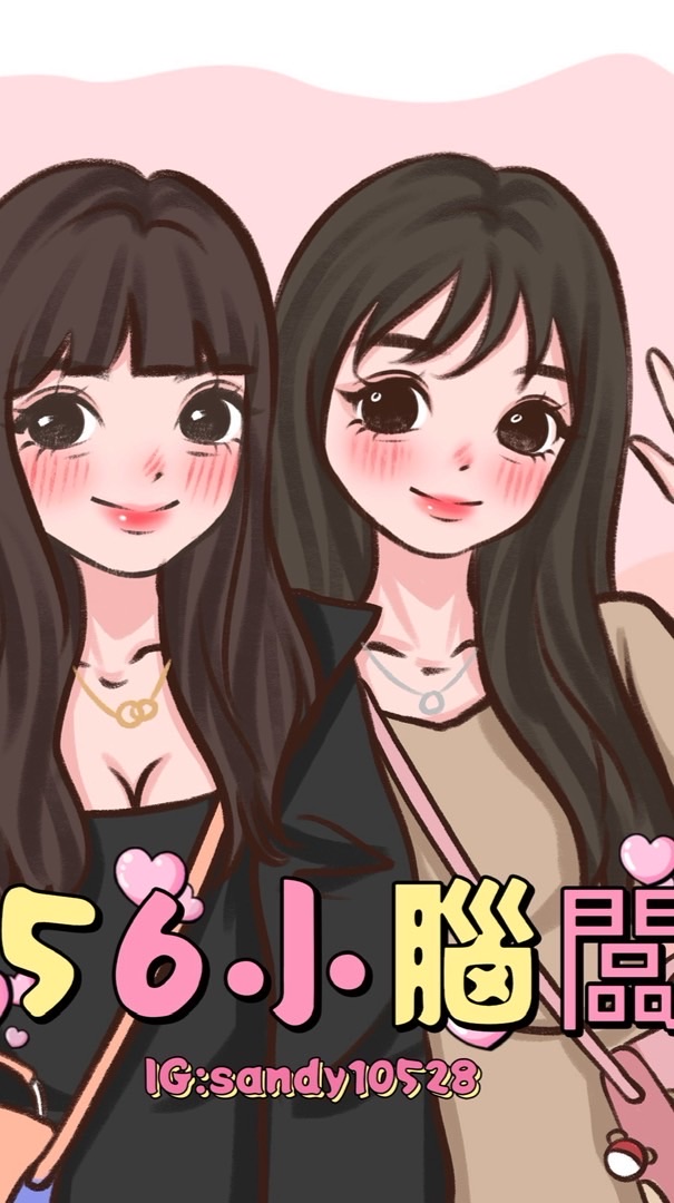 156小腦闆❤️包你時尚（三群）