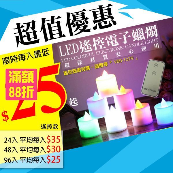 遙控款 電子蠟燭 LED 蠟燭燈 最低只要$25 多色可選 小夜燈 裝飾燈 求婚 告白 活動