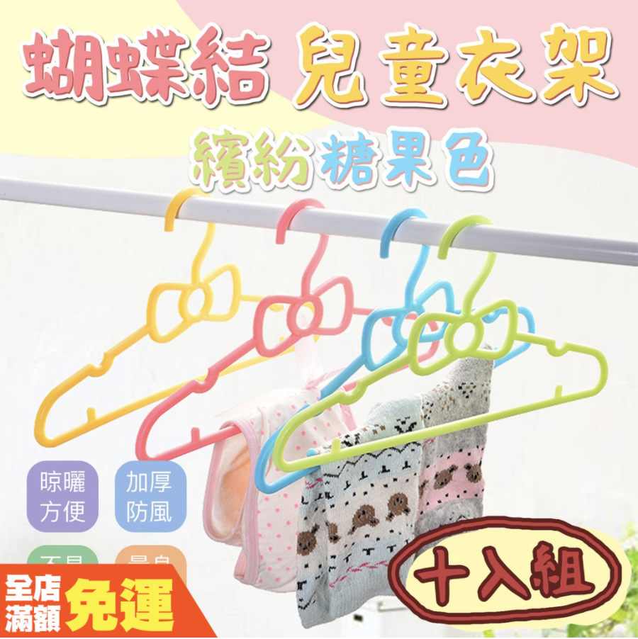 商品訊息 品名兒童蝴蝶結衣架 材質環保pp 尺寸如圖 包裝簡裝 溫馨小提示 無甲醛無螢光劑所選廠商材質均符合標準喔 符合小孩子衣服的大小避免曬衣時滑落凹槽設計可掛肩帶類型衣物 環保pp材質良好模型收邊