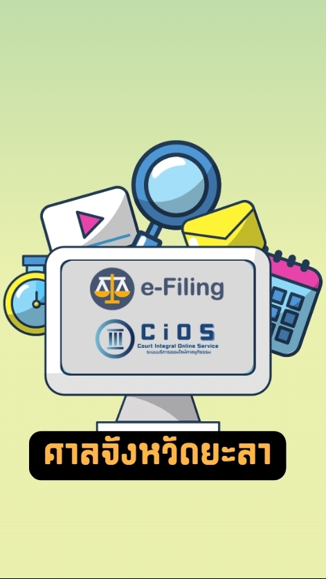 ระบบแจ้งขอใช้งานคอมพิวเตอร์บริการของศาลจังหวัดยะลา
